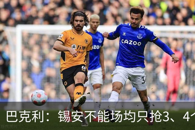 巴克利：锡安不能场均只抢3、4个篮板，至少该抢8个