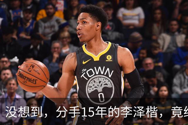 没想到，分手15年的李泽楷，竟给已遇到真爱的梁洛施留一手好牌