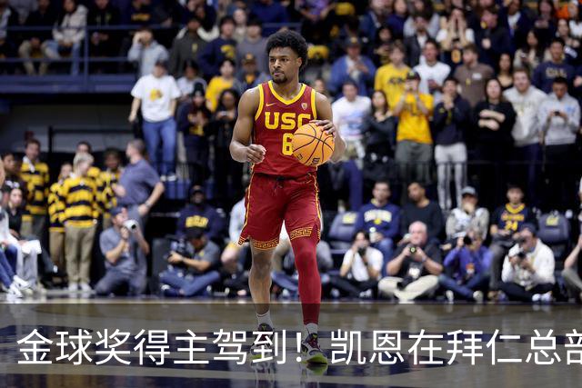 金球奖得主驾到！凯恩在拜仁总部受到俱乐部工作人员热烈欢迎