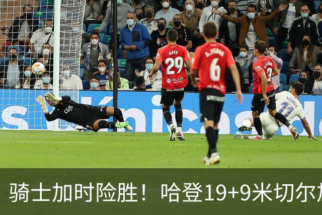 骑士加时险胜！哈登19+9米切尔加时立功，华子47+4，勇士弃将犯大错