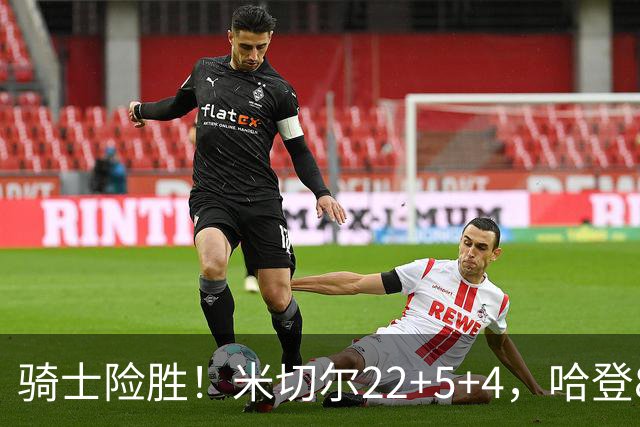 骑士险胜！米切尔22+5+4，哈登8中1，赛后哈登和埃利斯拥抱致意，转身跑回更衣室