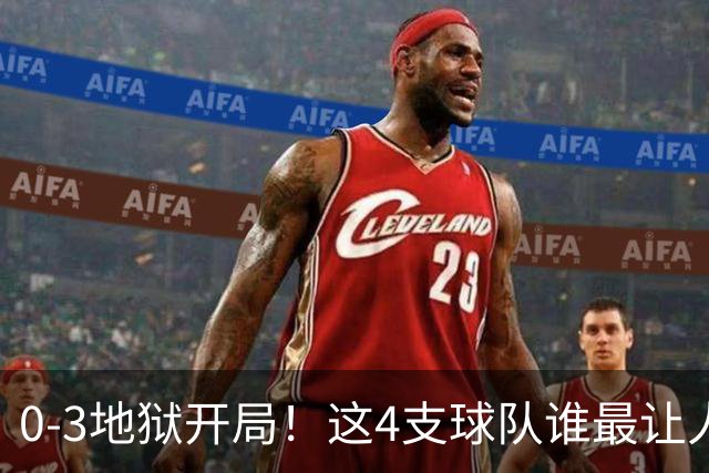 0-3地狱开局！这4支球队谁最让人感到意外？热火最被高估